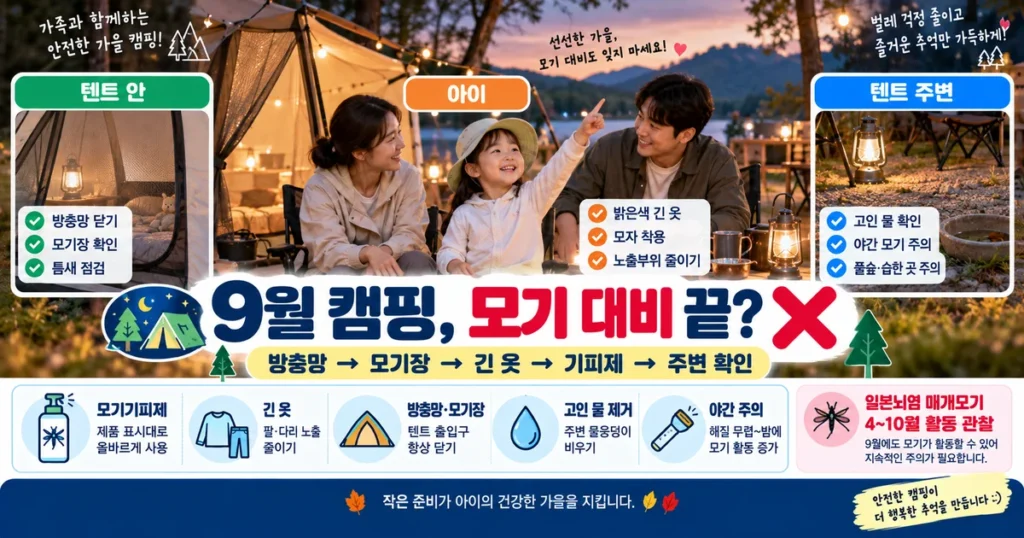 9월 아이와 가을 캠핑할 때 텐트 모기장 방충망과 모기 예방 방법