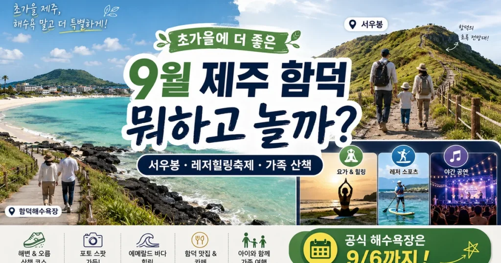 9월 제주도 함덕 여행 서우봉 제주레저힐링축제 아이와 가을 제주여행