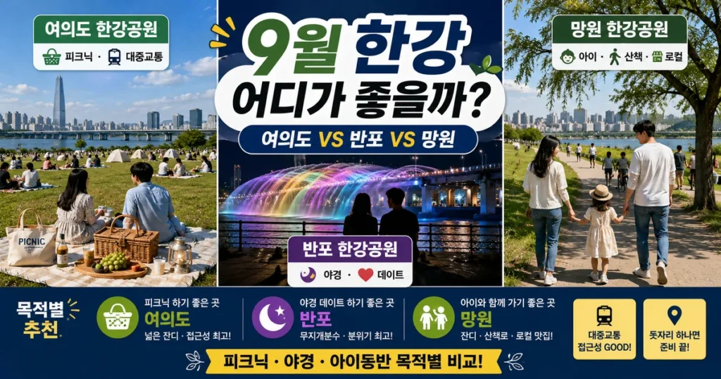 9월 한강공원 여의도 반포 망원 피크닉 야경 아이와 서울 가을 나들이 비교