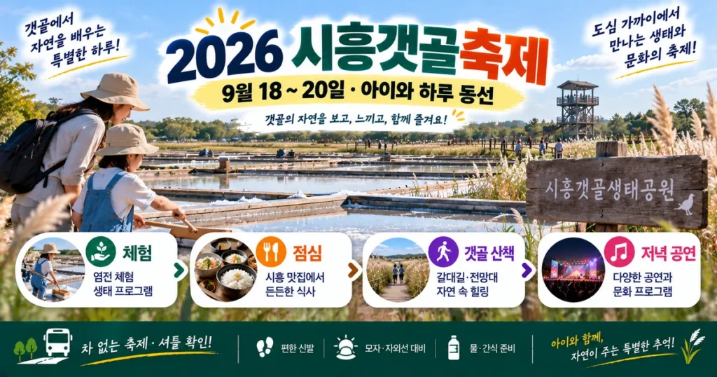 시흥갯골축제에서 아이와 염전 체험과 갯골 산책을 즐기는 가족여행 안내 이미지