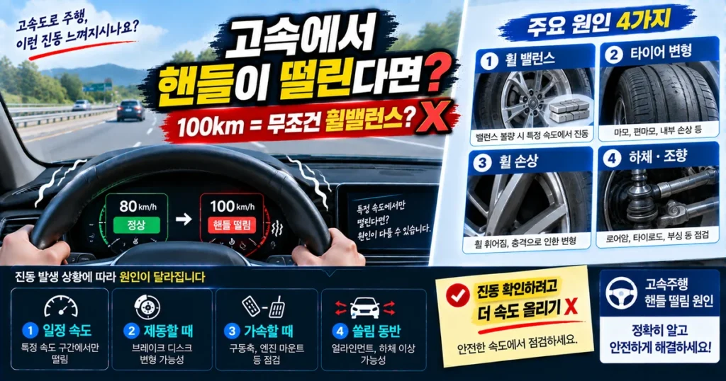 고속도로 80km 100km에서 자동차 핸들이 떨릴 때 휠 밸런스 타이어 변형 휠 손상 하체를 확인하는 방법